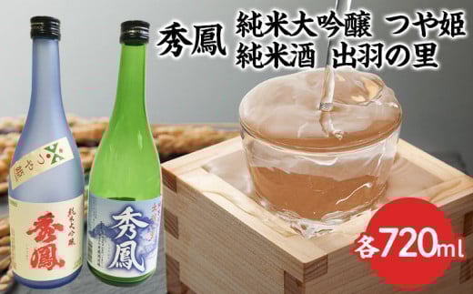 秀鳳 純米大吟醸 つや姫・純米酒 出羽の里 720mlセット FZ23-302 山形 山形県 山形市 日本酒