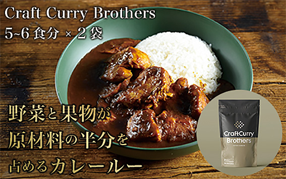 
No.210 クラフトカレーブラザーズ×2袋セット ／ 本格カレー 添加物不使用 超速調理 茨城県
