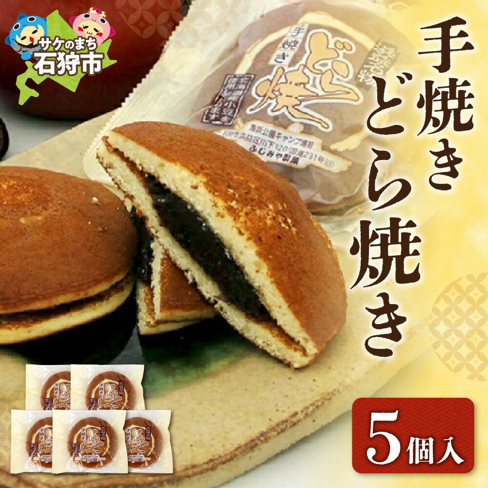 【ふるさと納税】 手焼きどら焼き 5個入 ふじみや製菓 道産素材 どら焼き どらやき ドラ焼き 焼菓子 和菓子 スイーツ お菓子 おやつ セット 詰め合わせ お土産 支援 返礼品 のし対応可 北海道 石狩市