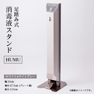 ふるさと納税 尾張旭市 足踏み式消毒液スタンド「HUMU」　ホワイト&amp;ライトグレー