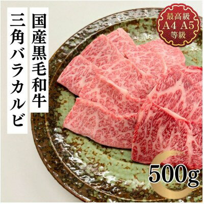 【ふるさと納税】福島牛 三角バラカルビ 500g 黒毛和牛 高級 A4 A5 国産 霜降り ブランド牛 焼肉 料理 プレゼント 贈り物 肉料理 福島県 郡山市 丸戸産業