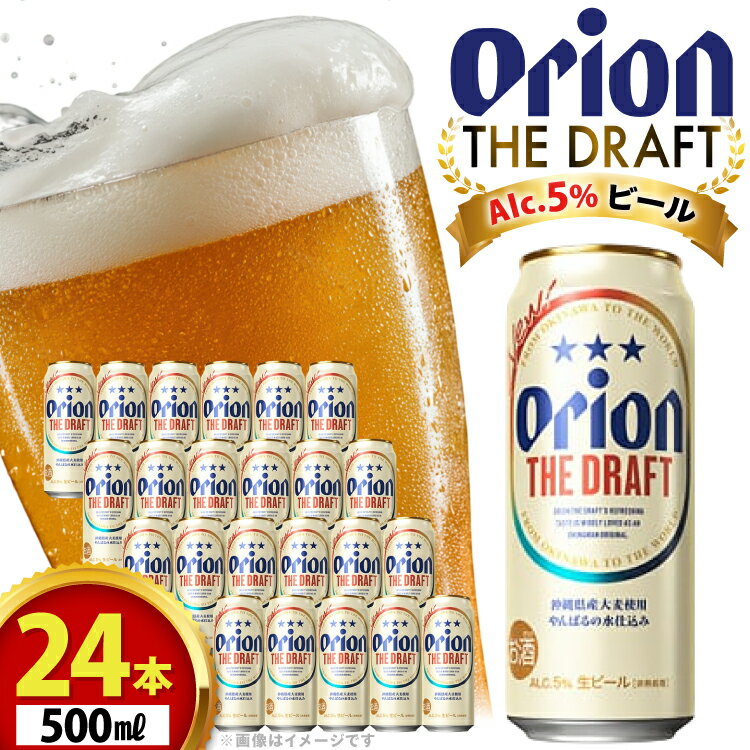 【ふるさと納税】ビール オリオンビール オリオン ザ・ドラフト 500ml 24本 Alc.5% 県認定返礼品 [ぷちSHOPマルイストアー 沖縄県 伊江村 ie47bdr350011] 500