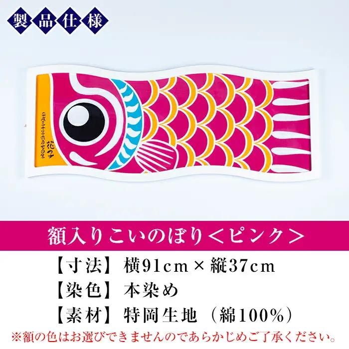 ESSEふるさとグランプリ2023金賞受賞！額入りこいのぼり【ピンク色】初節句や端午の節句のお祝いに染職人が染め上げた鯉のぼり こいのぼり 額入り 本染め 名入れ お祝い 贈り物 伝統工【00-085