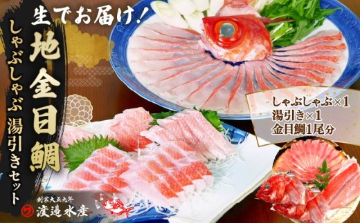 金目鯛 しゃぶしゃぶ 生でお届け！湯引き 3種 2パック 3～4人前 アラ 1尾 セット 配送 地域 限定 魚 冷蔵 贈答 ギフト 渡辺水産 静岡県 下田市 伊豆