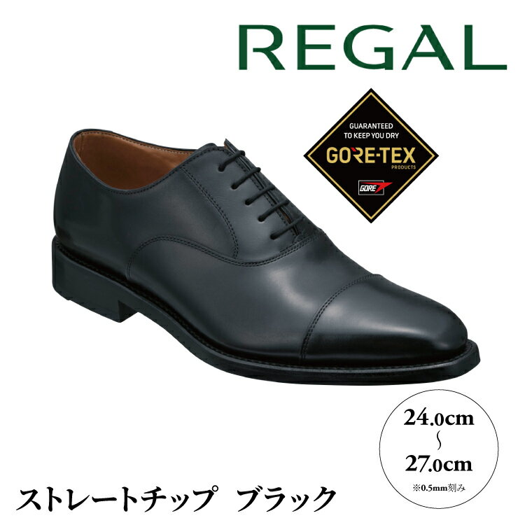【ふるさと納税】 REGAL リーガル 日本製 革靴 ビジネス 選べる 24.0cmから27.0cm ストレートチップ 本革 国産 靴 紳士靴 シューズ 天然皮革 レザー ブラック 黒 グッドイヤーウエルト ゴアテックス 高級革素材 ファッション ギフト プレゼント 誕生日