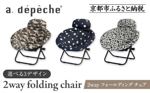 
                  【a.depeche】2way フォールディング チェア＜カラー選択可＞(チェア,リクライニングチェア，折りたたみチェア) ［ 京都 インテリア ブランド 欧風スタイル おしゃれ 多機能 チェア 折りたたみ可 人気 おすすめ 椅子 家具 雑貨 日用品 お取り寄せ 通販 送料無料 ふるさと納税 ］
                
