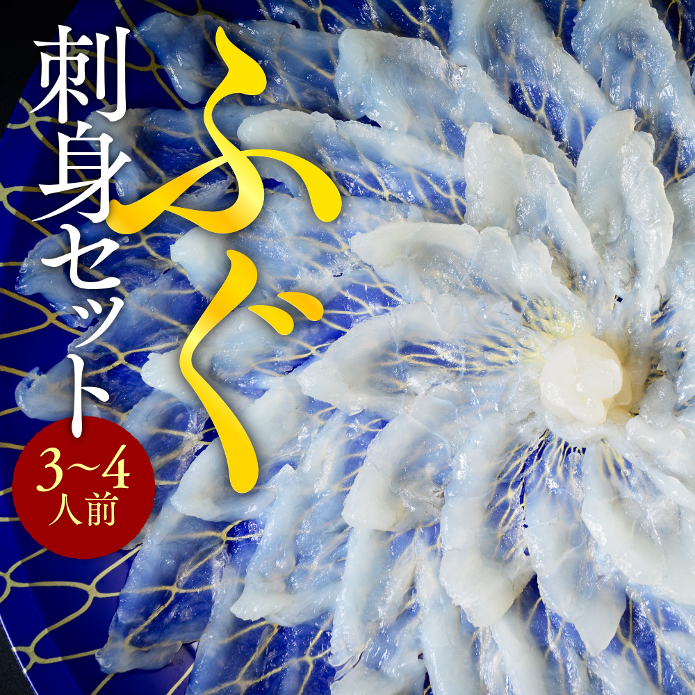 ふぐ刺身(3～4人前)　AE005