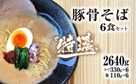 ラーメン 麺や十兵衛 特濃豚骨そば6食セット ラーメン