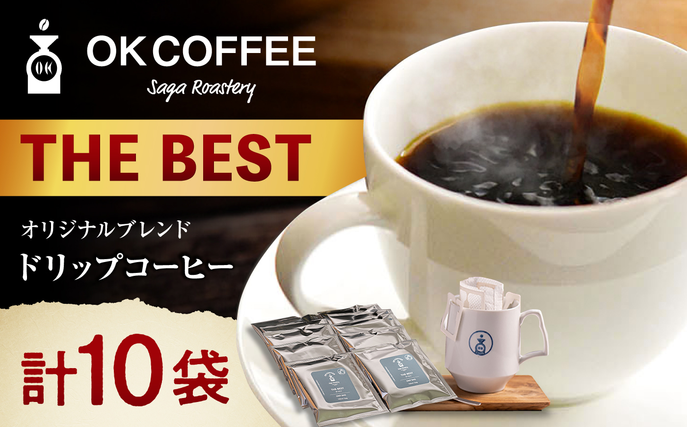 OK COFFEE  THE BEST ドリップパック10袋 OK COFFEE Saga Roastery/吉野ヶ里町[FBL001]