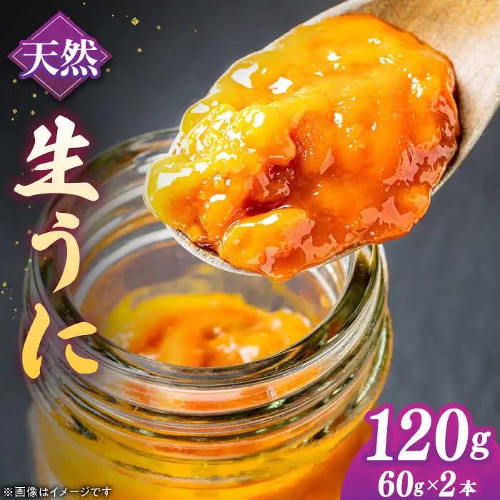 【先行予約】天然 生うに 60g×2 [JAQ010] うに