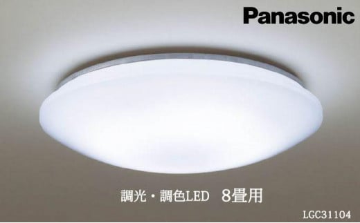 
照明 パナソニック【LGC31104】調光・調色LED シーリングライト 8畳
