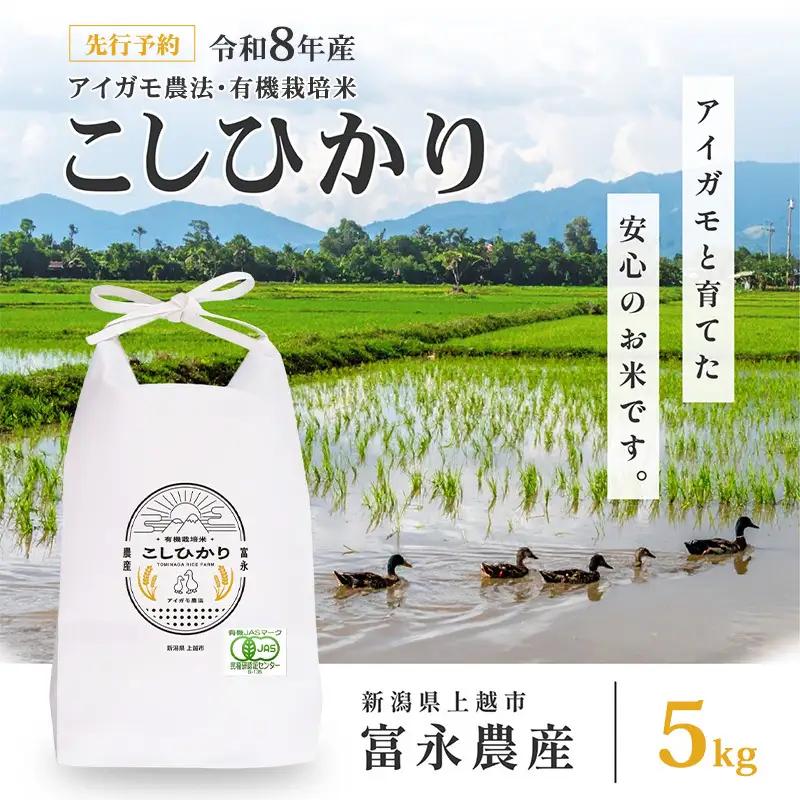 【先行予約】コシヒカリ アイガモ農法 有機栽培 5kg コシヒカリ