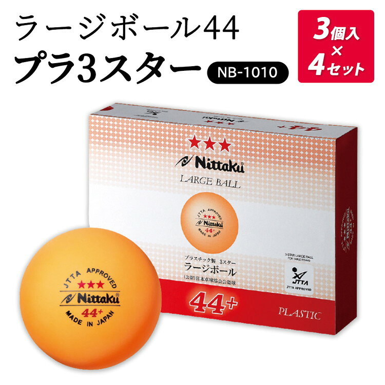 【ふるさと納税】ラージボール 44プラ 3スター 3個入×4セット NB-1010｜ニッタク にったく 卓球 玉 球 ボール 公認球 12個 練習 トレーニング 部活 スポーツ スポーツ用品 消耗品 茨城県 古河市 ギフト 贈答 贈り物 お祝 ご褒美 記念品 景品 プレゼント _AE35