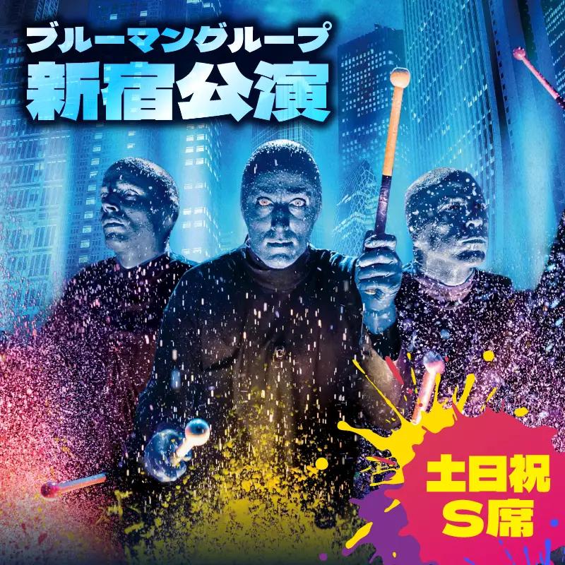 【土日祝S席】ブルーマングループ 2026 新宿公演チケット 0189-002-S08