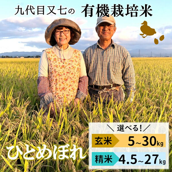 【ふるさと納税】選べる内容量　令和7年産　九代目又七の有機栽培米ひとめぼれ（精米　4.5kg・9kg・27kg/玄米　5kg・10kg・30kg）