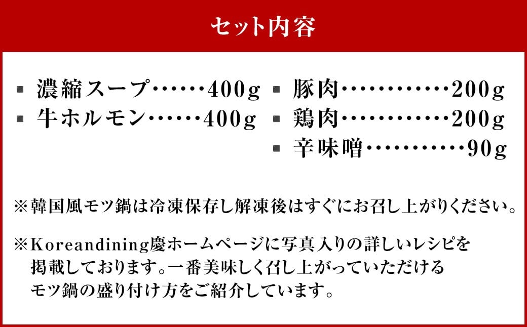 もつ鍋 辛味噌味 4人前 韓国風