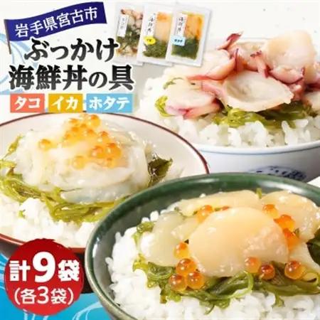 メカブ・イクラ入り!川秀のぶっかけ海鮮丼の具(イカ・ホタテ・タコ)計9袋冷凍セット 岩手県宮古市【配送不可地域：離島】【1634986】