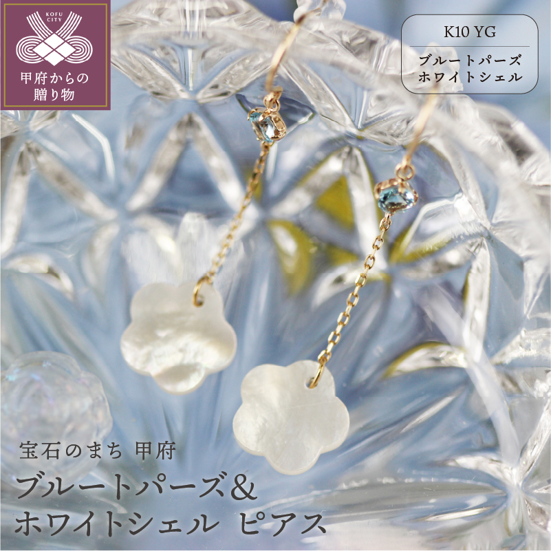 K10YGブルートパーズ＆ホワイトシェルピアス【KPG-1688】