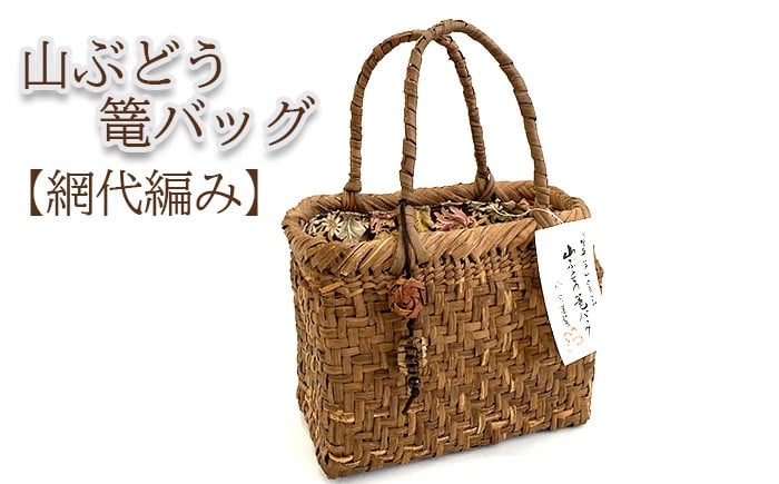 
            深山の恵み～ 山ぶどう篭バッグ AM（チャーム付き） 網代編み 【山小舎】／ 山ぶどう かごバッグ 山葡萄 山ぶどう かご バッグ カゴ 1点物 手作り 天然素材 手編み 工芸品 国産素材 おしゃれ オシャレ お洒落 プレゼント ギフト 贈り物 レディース 女性 国産 ファッション ナチュラル
          