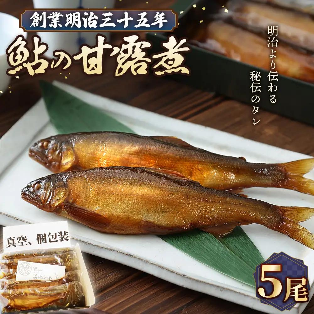 鮎の甘露煮5尾入り 無憂舘（府中市） ／ あゆ 魚 惣菜 ご飯のお供 鮎料理 真空パック 老舗 伝統製法 秘伝のタレ 甘辛 旨味 しっとり お歳暮 お中元 贈答品 広島県 No.1164