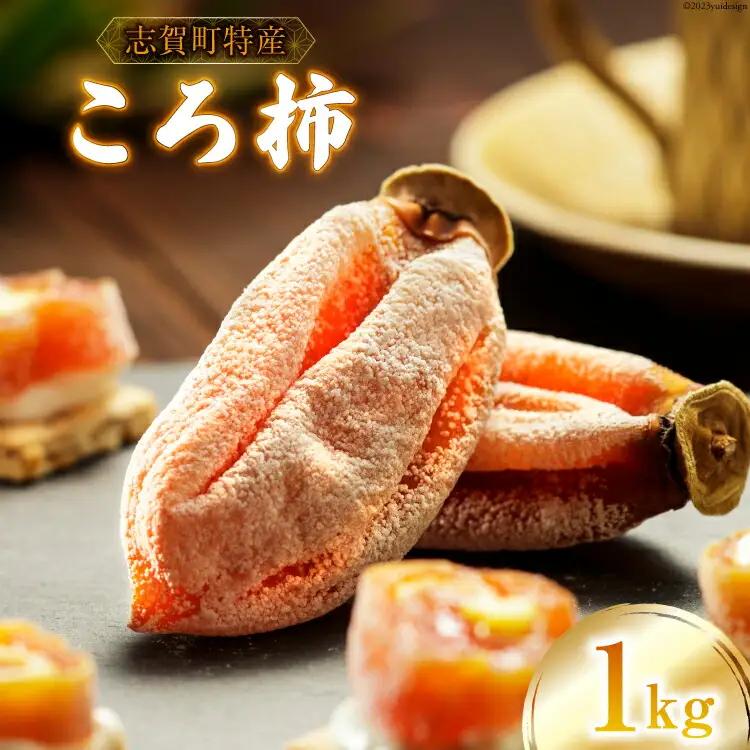 干し柿 令和8年 ころ柿 1kg（16〜20個）
