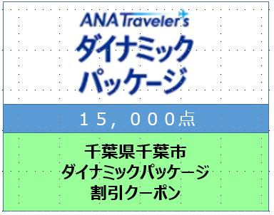 千葉県千葉市 ANAトラベラーズダイナミックパッケージ割引クーポン15,000点分