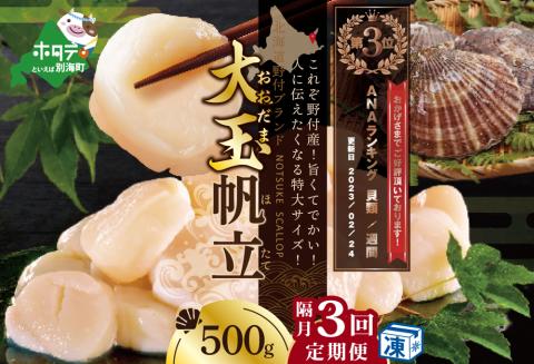 【隔月3回定期便】ランキング第３位獲得！北海道 野付産  冷凍ホタテ 貝柱 届いて嬉しい 大玉 ホタテ 500g 3回 配送 水産事業者支援