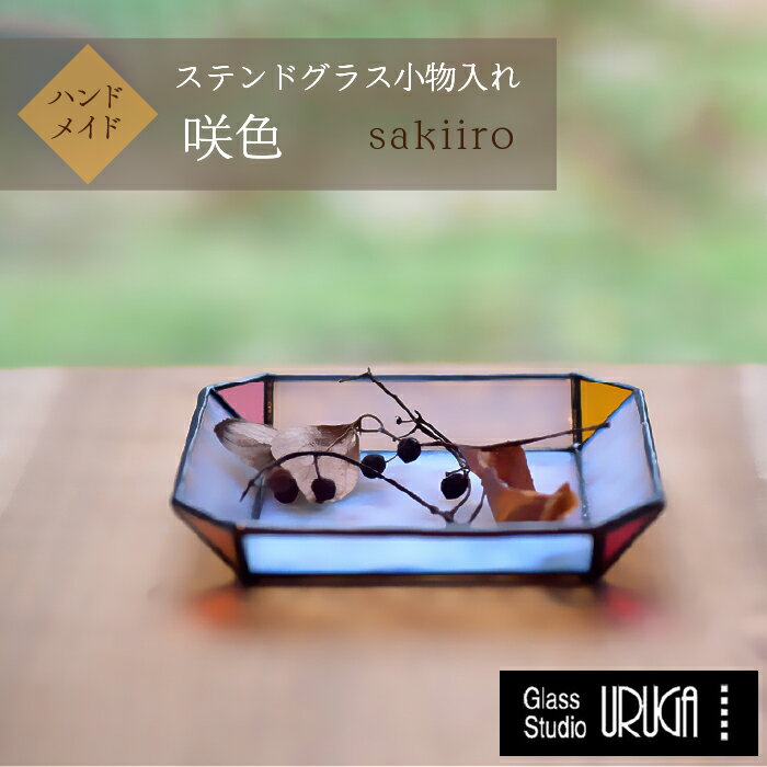 【ふるさと納税】ステンドグラス　小物入れ 咲色（さきいろ） ふるさと納税 ステンドグラス ハンドメイド インテリア ガラス 東京都 東大和市 HAF001
