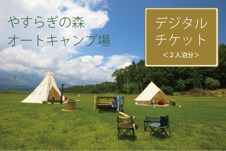 【ふるさと納税先着5組限定】長野県信濃町『やすらぎの森オートキャンプ場』2人泊分デジタルチケット——カップルキャンプでもソロキャンプでも。妙高山を望む絶景キャンプ場