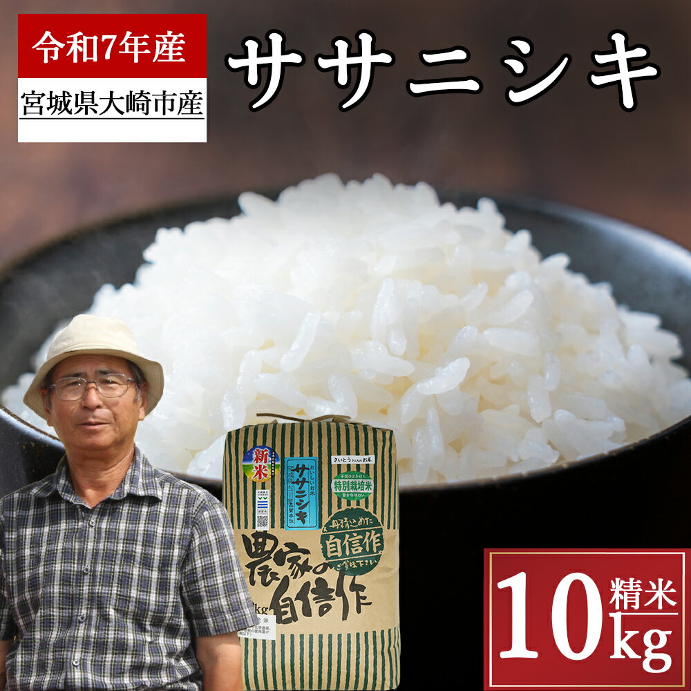 【ふるさと納税】《精米》宮城県大崎市産 特別栽培米 ササニシキ10kg【2025年産】