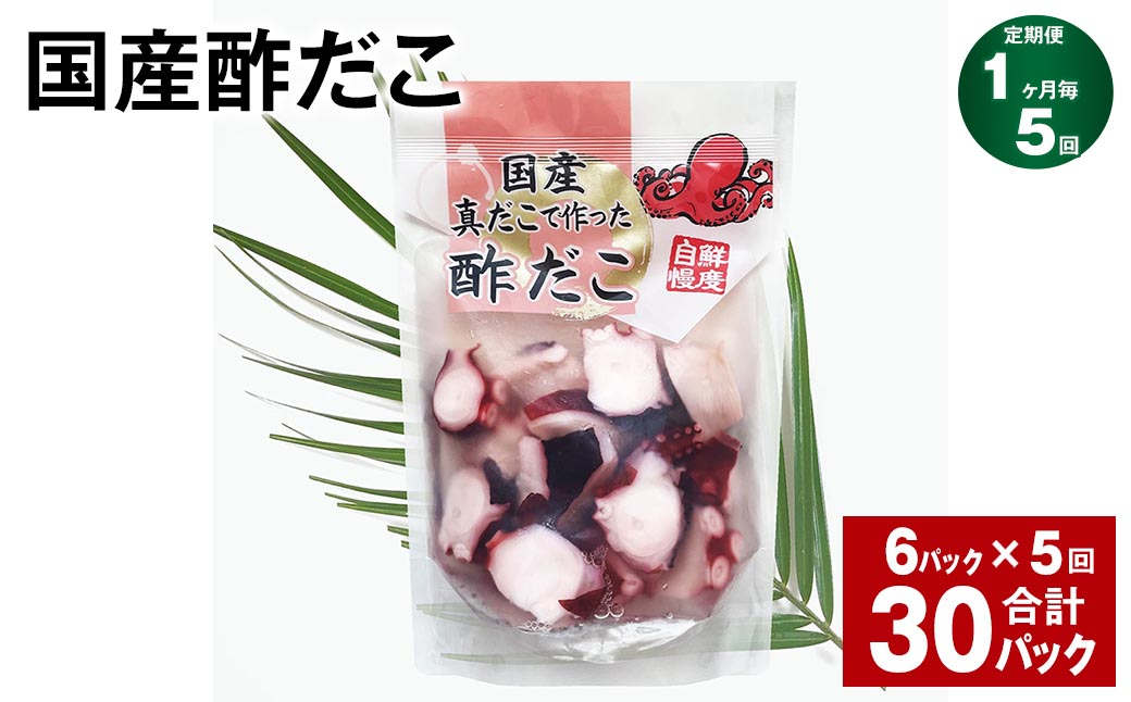 
            【1ヶ月毎5回定期便】 国産酢だこ 180g 計30パック （6パック×5回） タコ たこ 魚介類
          