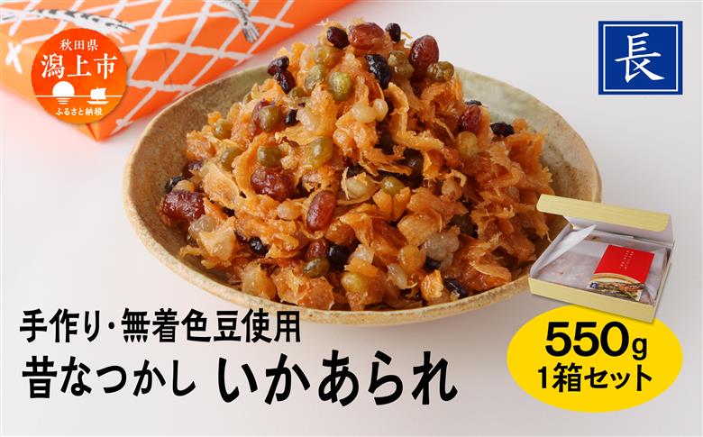 昔なつかし「いかあられ」無着色豆使用 550g