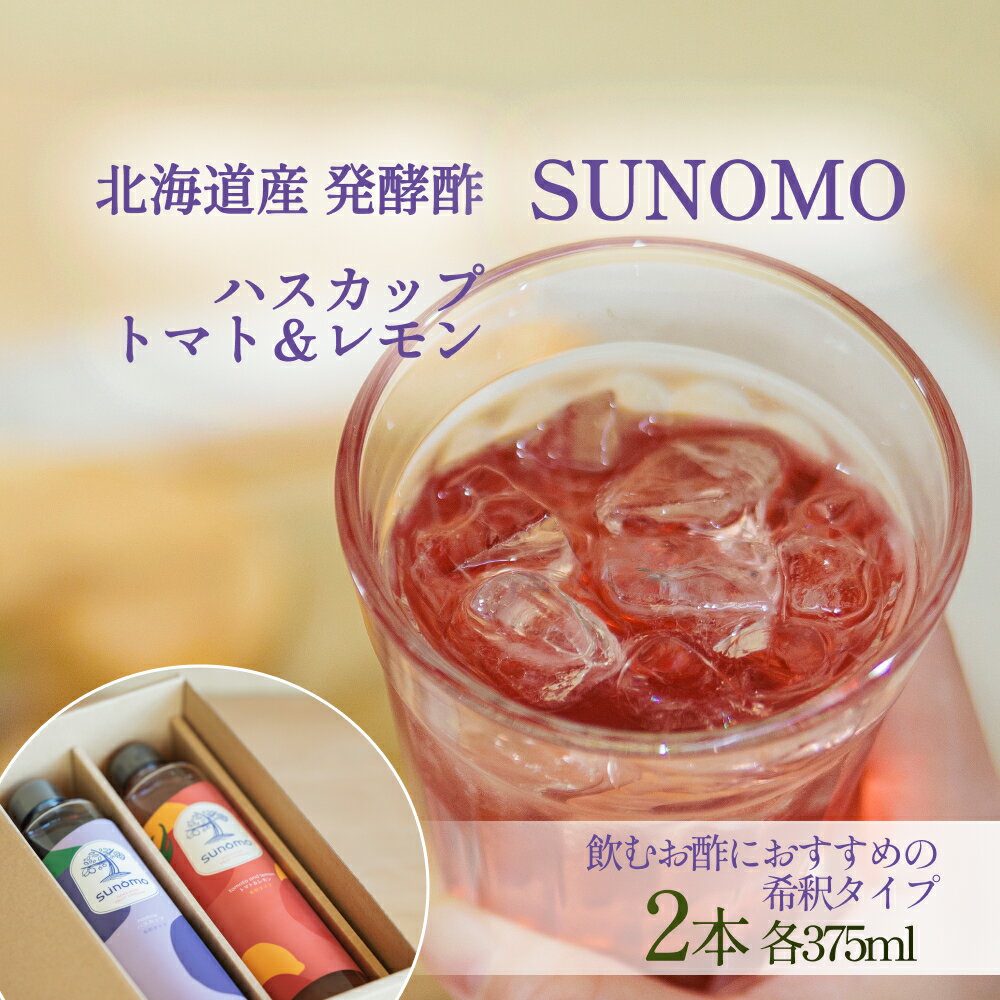 【ふるさと納税】 北海道産 ハスカップ ／ トマト＆レモン 発酵酢 SUNOMO 希釈タイプ 計 750ml （ 375ml × 2本 ） 飲むお酢 果実酢 酢 お酢 フルーツ ビネガー ドリンク 2本セット 贈答 日本 ギフト 大賞 2025 常温 北海道 新ひだか町