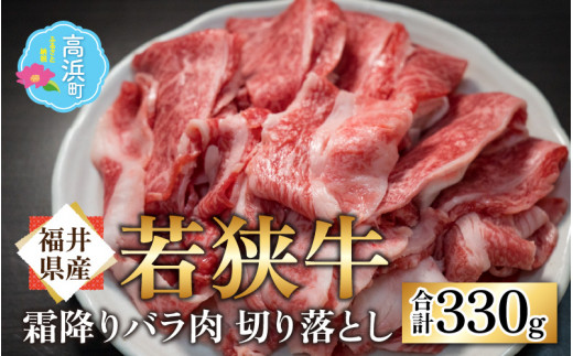 【福井県産 若狭牛】若狭牛の霜降りバラ肉 切り落し 330g