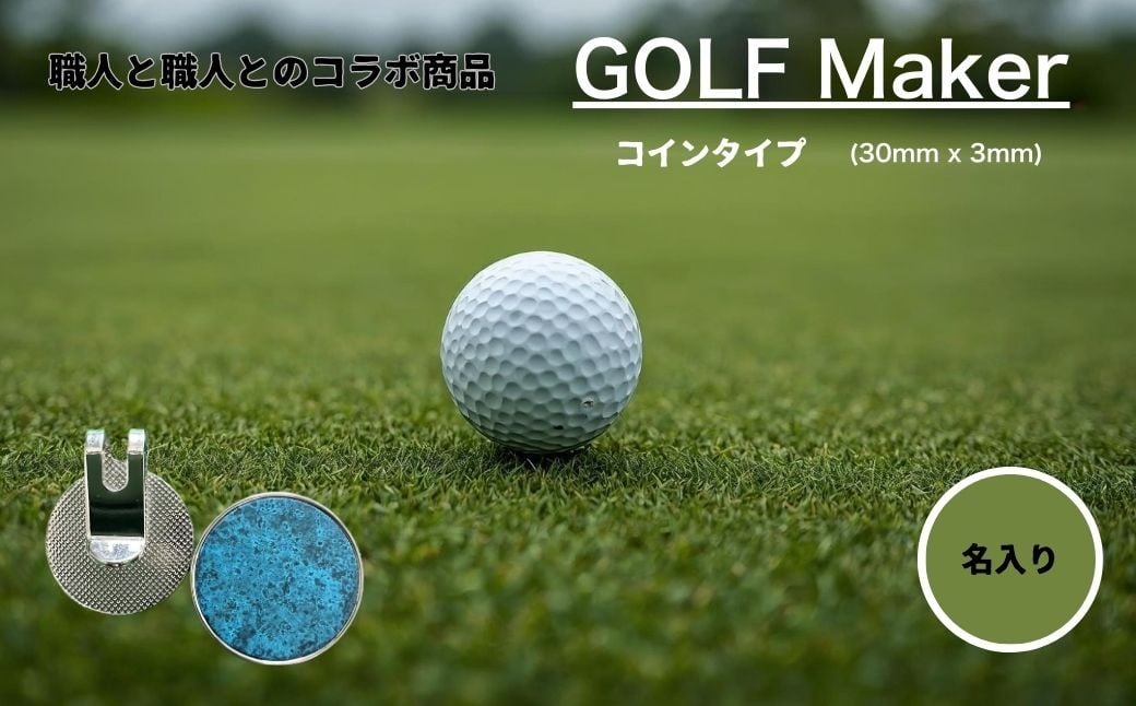
            【職人の遊び心から誕生】選べる3色 ! 名入れ ゴルフマーカー コラボ商品 (コインタイプ) 1個  [ 名入れ 名入 コイン マグネット クリップ ピン かっこいい おしゃれ 父の日 ] / 内山精工 / 富山県 上市町 [32280271-r6]
          