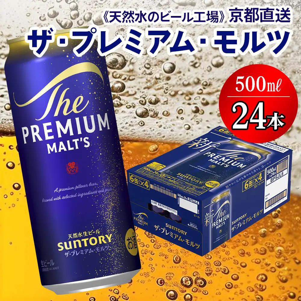 ビール プレミアムモルツ 500ml×24本 京都工場直送 ビール [1497]