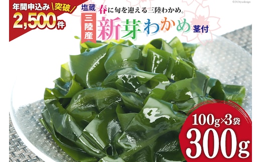 
										
										【漁師さんからのおすそわけ】新芽わかめ 300g(約100g×3袋) [かわむら家 宮城県 気仙沼市 20564375] わかめ ワカメ 若芽 海藻 国産 三陸 味噌汁 小分け 三陸わかめ
									