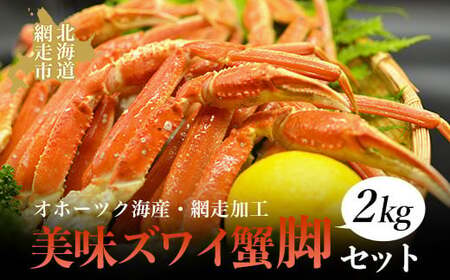 美味ズワイ蟹の脚2kgセット(オホーツク海産・網走加工)  ABAO2153 | ズワイ蟹