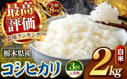 【令和8年産 先行予約】 ＼訳あり／ こしひかり 新米 白米 2kg 【定期便 ３回】 | 米 お米 こめ コメ 白米 ライス ご飯 ごはん 美味しい 米 こしひかり コシヒカリ 2kg 銘柄米 ブランド米 令和8年産 産地直送  定期便 3回 新米 国産 国産米 栃木県産 お米 栃木県産米 お取り寄せ  2026年産 米 kome 栃木県 真岡市