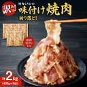 【ふるさと納税】 訳あり 味付き 牛カルビ 400g×5袋 計2kg 焼肉黒タレ付き 切り落とし 焼肉つけダレ 400ml×1本 くろひめ お取り寄せ グルメ 味付け 焼肉 肉 お肉 BBQ キャンプ おかず お弁当 冷凍 北海道 札幌市