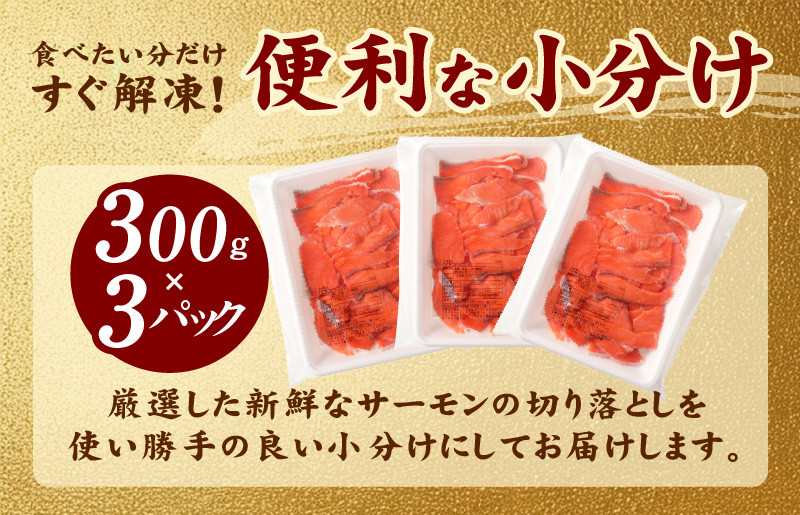 サーモン 切り落とし 定期便 900g×全3回【毎月配送 便利な小分け 300g×3P 訳あり サイズ不揃い 小分け 海鮮丼 人気 オススメ 小分け 冷凍 簡単調理 一人暮らし 東洋冷蔵】 099Z1