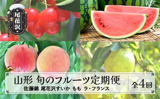 
            先行予約 全4回 フルーツ定期便 さくらんぼ 佐藤錦 尾花沢すいか もも ラ・フランス 令和8年産 2026年産 山形県産 山形 東北 国産 果物 くだもの お取り寄せ 沖縄・離島への配送不可 ja-ft4xx
          