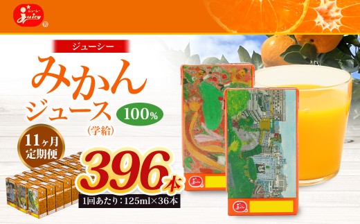 【11回定期便】 ジューシー みかんジュース 100％ （学給） 125ml×36本 みかん ミカン 蜜柑 ジュース オレンジジュース 飲料 紙パック 国産 熊本県