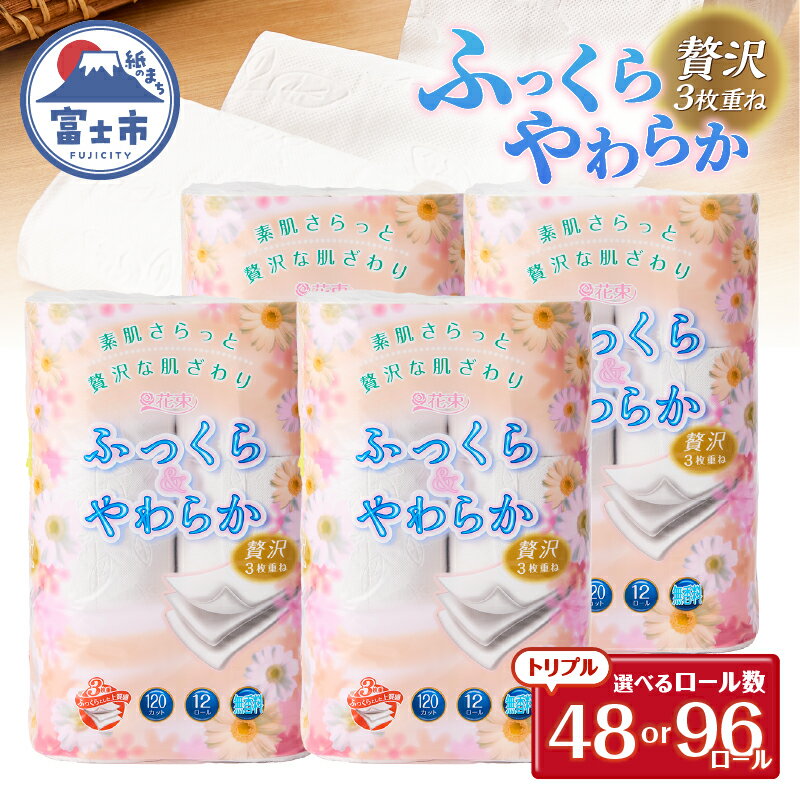【ふるさと納税】 トイレットペーパー 花束 「ふっくら＆やわらか」 トリプル 48ロール/96ロール 贅沢3枚重ね 柔らか 吸水性 しっかり厚手 シャワートイレ リーフ柄 日用品 消耗品 生活用品 防災 備蓄 富士市 【配送不可地域：沖縄・離島】 [sf002-121] [sf002-330]