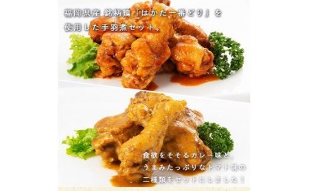 SZ006 はかた一番どり　手羽煮セット  鶏 鶏肉 福岡県産 手羽 カレー トマト