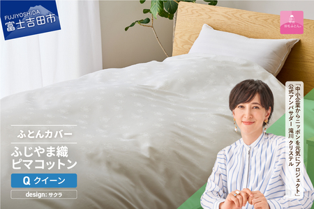 【甲州羽毛ふとん】ふじやま織 ハイブリットコットン 掛カバー クイーン ホワイト