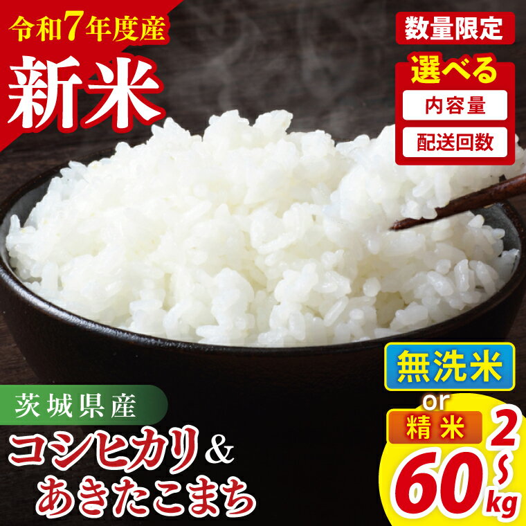 【ふるさと納税】【10月中旬から発送】【令和7年産新米】【選べる】茨城県産コシヒカリ・あきたこまち 2kg～60kg【精米 無洗米 食べ比べ 定期便 お米 米 ごはん 阿見町 茨城県】