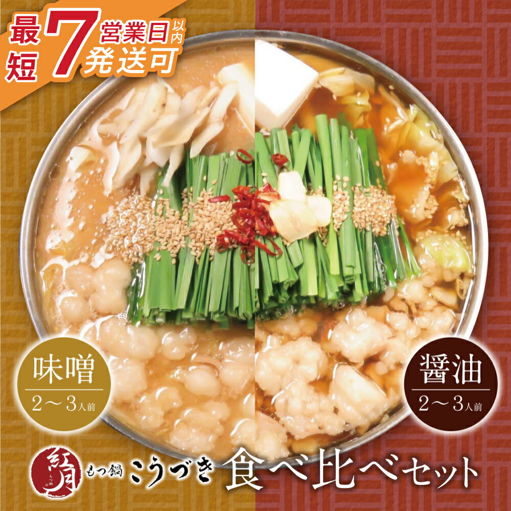 【ふるさと納税】 レビューキャンペーン こうづき もつ鍋(白味噌・醤油)食べ比べ 最短発送 黒毛和牛 小腸 牛モツ 鍋 セット 福岡 博多
