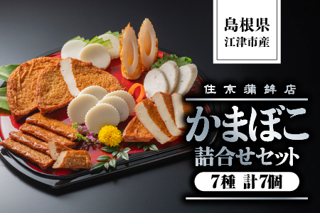 かまぼこ 詰合せセットB 7種｜かまぼこ 住京かまぼこ かまぼこ 蒲鉾 詰合せ セット かまぼこ かまぼこ かまぼこ SM-2