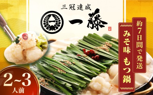 【年内発送！12/22まで！】【もつ鍋一藤】 国産黒毛和牛のもつ鍋味噌味 2～3人前 スピード配送 広川町 / Smallcompany株式会社 [AFCB001]